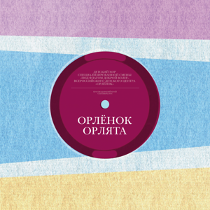 Детский хор ВДЦ Орлёнок — Орлёнок. Орлята 