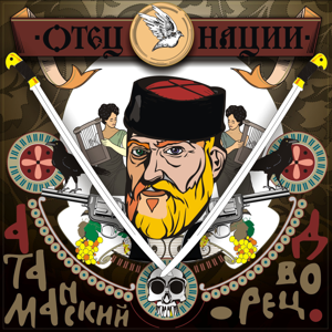 Атаманский дворец, Максим Ильинов — Отец нации 