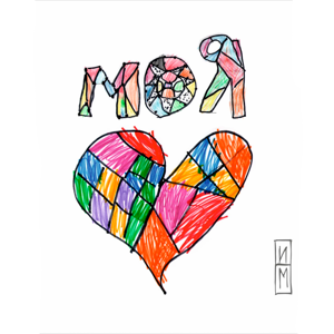Максим Ильинов — Моя любовь 