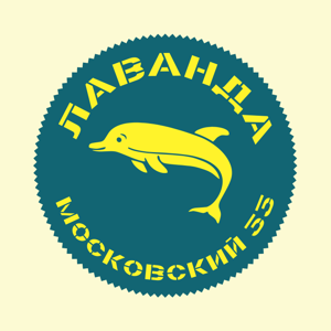 Лаванда — Московский 33 