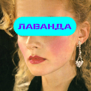 Лаванда — Лаванда 