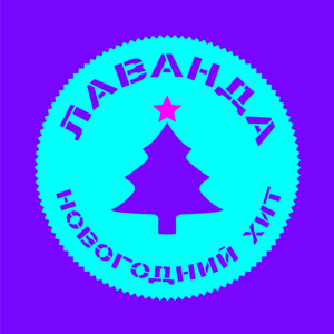 Лаванда — Новогодний хит 