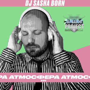 Dj Sasha Born — Атмосфера (DJ Baloo Radio Remix) 