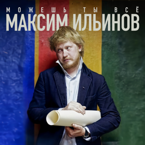 Максим Ильинов — Можешь ты всё 