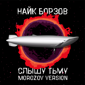 Найк Борзов — Слышу тьму (Morozov Version) 