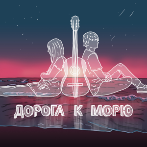 GerZog Andre — Дорога к морю (feat. Mary) 