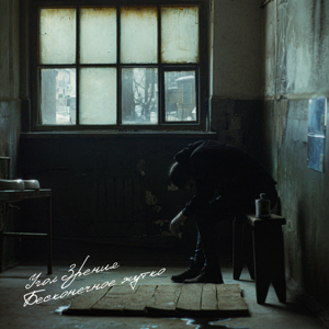 Угол Зрения — Бесконечное жутко 