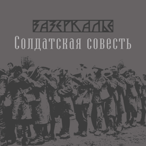 Зазеркалье — Солдатская совесть 