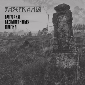 Зазеркалье — Бугорки безымянных могил 