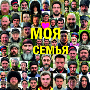 Максим Ильинов — Моя семья 