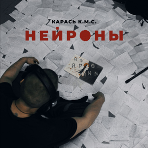 Карась К.М.С. — Нейроны 