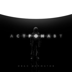 Иван Далматов — Астронавт 