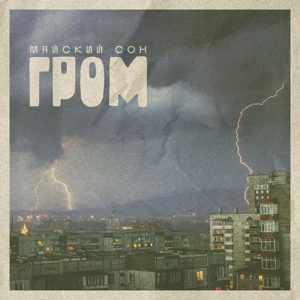 Майский сон — Гром 