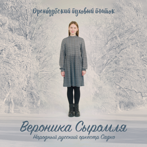 Вероника Сыромля, Народный русский оркестр Садко — Оренбургский пуховый платок 