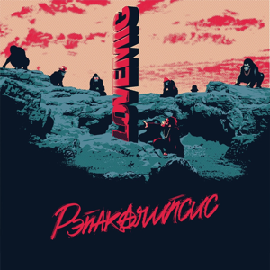 Lovemic — Рэпакалипсис 