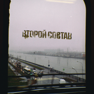 Второй Состав — Прикатит первым 