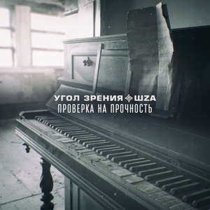 Угол Зрения, Шza — Проверка на прочность 