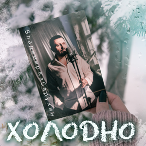 Владимир Кабарухин — Холодно 