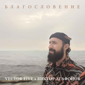 Vector Five, Виктор Агафонов — Благословение (Acoustic) 