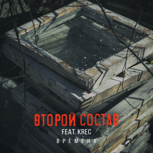 Второй Состав — Времена (feat. Krec) 
