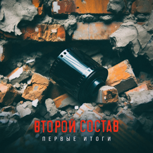 Второй Состав — Первые итоги 