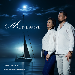 Ольга Семёнова, Владимир Кабарухин — Мечта 