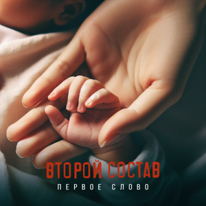 Второй Состав — Первое слово 