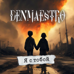 Denmaestro — Я с тобой 