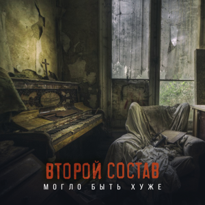 Второй Состав — Могло быть хуже 