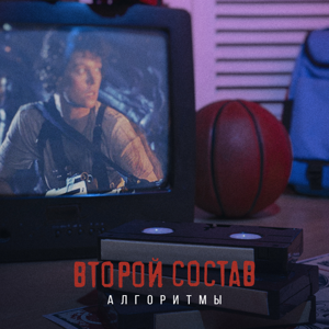 Второй Состав — Алгоритмы 