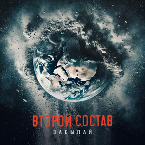 Второй Состав — Засыпай 
