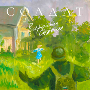 Вероника Сыромля — Солдат 