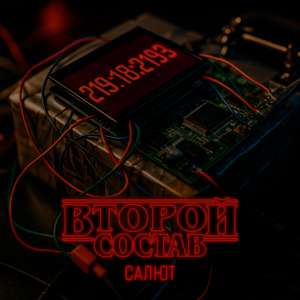 Второй Состав — Салют 