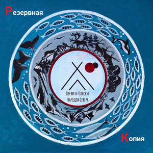 Резервная Копия — Песни и пляски народов Севера 