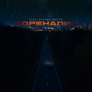 Угол Зрения, Мэтро — Адреналин 