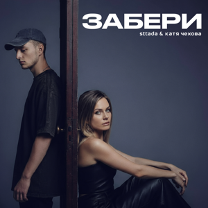 sttada, Катя Чехова — Забери 