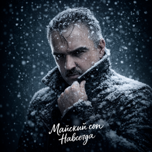 Майский сон — Навсегда