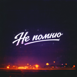 Майский сон — Не помню