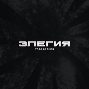 Угол Зрения — Элегия
