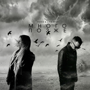 Розги, Катя KORY — Много позже