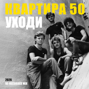 Квартира 50 — Уходи (2026 Re-recorded Mix)
