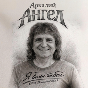 Аркадий Ангел — Я болен тобой (2026 Re-Recorded Mix)