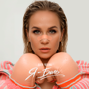 Катя Чехова — Я — боль