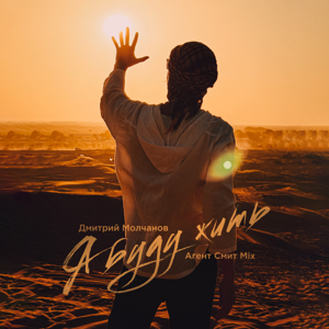 Дмитрий Молчанов — Я буду жить (Агент Смит Mix)