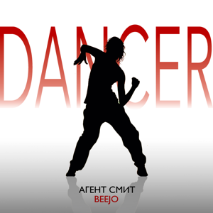 Агент Смит, Beejo — Dancer 