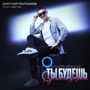 Дмитрий Молчанов — Ты будешь кусать локти (Агент Смит Mix)