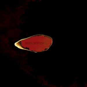 Сергей Говоров — Невыносимо