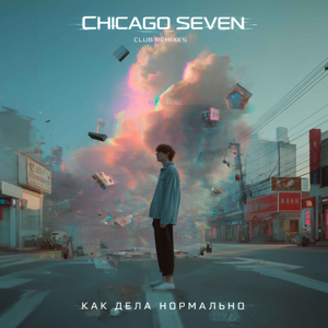 Chicago Seven — Как дела нормально (Club Remixes)
