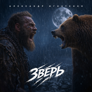 Александр Игнатенко — Зверь
