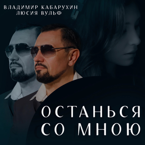 Владимир Кабарухин, Люсия Вульф — Останься со мною